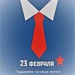 С днем защитника отечества