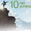 10 лет Успеха!