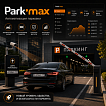 Система автоматизации паркинга Park-max